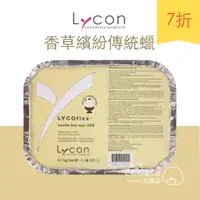 在飛比找蝦皮購物優惠-萊康Lycon 香草繽紛傳統熱蠟 硬蠟 蜜蠟除毛脫毛 溫和 