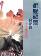 在飛比找三民網路書店優惠-花鳥畫系列 荷花篇（簡體書）