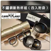 在飛比找Yahoo!奇摩拍賣優惠-【樂活登山露營】CAMP LAND 可疊式不鏽鋼雙層斷熱咖啡