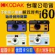 正品公司貨 KODAK i60 Film Camera 可重複使用 底片相機 非即可拍/非一次性相機 柯達 400度
