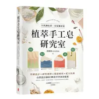 在飛比找蝦皮商城優惠-植萃手工皂研究室: 天然調色香, 全家都好用! 草圖設計X膚