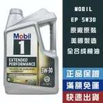 【機油大叔】 MOBIL1 美孚 EP 5W30 機油【美規】