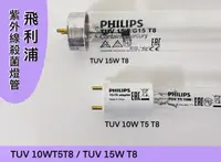 在飛比找樂天市場購物網優惠-Philips飛利浦TUV紫外線殺菌燈管 10W T5 T8