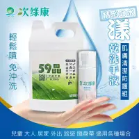 在飛比找環球Online優惠-次綠康 59晶除菌液4L+水漾乾洗手液60ml