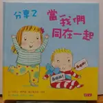 二手 童書 繪本 - 分享2：當我們同在一起 / 親子天下 / 安喜亞．賽門絲（手足、姐弟）