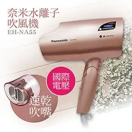 【國際牌Panasonic】國際電壓奈 米水離子吹風機 EH-NA55