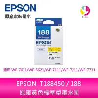 在飛比找Yahoo!奇摩拍賣優惠-EPSON T188450 / 188 原廠黃色標準型墨水匣