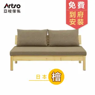 【Artso 亞梭】YUU 優-日本檜木三人沙發椅160cm(沙發/實木家具/檜木/三人沙發)