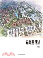 在飛比找三民網路書店優惠-鳥瞰圖繪法 （簡體書）