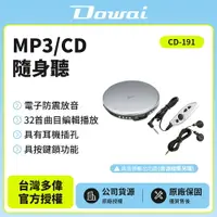 在飛比找樂天市場購物網優惠-【Dowai多偉】MP3/CD隨身聽 CD-191 保固一年