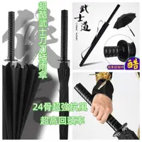 在飛比找蝦皮購物優惠-武士刀雨傘 長柄 24骨男士日係刀傘 防風暴 創意傘 個性加