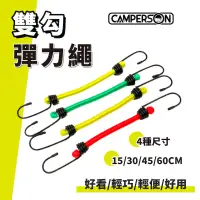 在飛比找蝦皮商城優惠-CAMPERSON 雙勾彈力繩 一組4條(混色) 營繩 彈性