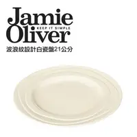 在飛比找森森購物網優惠-英國Jamie Oliver波浪紋設計白瓷盤21公分