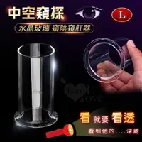 在飛比找PChome24h購物優惠-【亞柏林】全中空水晶玻璃 窺陰窺肛器﹝L﹞外直徑4.5cm(