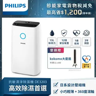 Philips飛利浦15公升一級能效除溼機/ DE3203