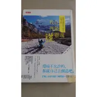 在飛比找蝦皮購物優惠-二手書 我在西藏曬靈魂 單車穿越喜馬拉雅的試煉之旅