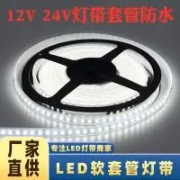 在飛比找Yahoo!奇摩拍賣優惠-熱賣 高亮LED燈帶12V戶外套管防水120燈240燈工程美