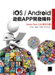 iOS/Android遊戲APP開發精粹：Adobe Flash CS6應用攻略