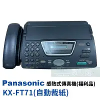 在飛比找Yahoo!奇摩拍賣優惠-【6小時出貨】Panasonic KX-FT71 感熱式傳真