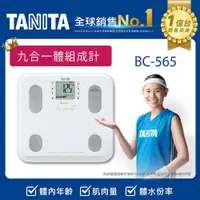 在飛比找PChome24h購物優惠-TANITA九合一體組成計BC-565WH