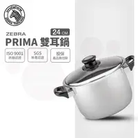 在飛比找PChome24h購物優惠-斑馬 PRIMA 雙耳高鍋 24CM / 7.5L