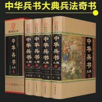 在飛比找蝦皮購物優惠-BY中華兵書大典全套精裝4冊文白對照武經七書三十六計與孫子兵