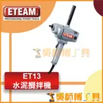 *吳師傅工具*一等 ETEAM ET13 水泥攪拌機