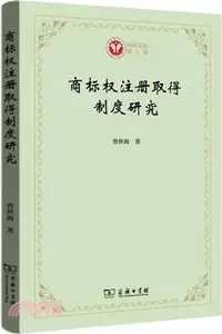 在飛比找三民網路書店優惠-商標權註冊取得制度研究（簡體書）