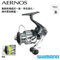 在飛比找PChome商店街優惠-◎百有釣具◎SHIMANO 16 AERNOS 紡車捲線器 