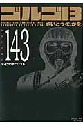 在飛比找誠品線上優惠-ゴルゴ13 volume 143