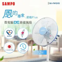 在飛比找ETMall東森購物網優惠-SAMPO聲寶 12吋微電腦遙控DC節能風扇 SK-FM12