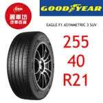 固特異輪胎 A3 SUV 255/40R21 102Y XL【麗車坊03875】