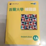 首爾大學 韓國語「課本」 1A 1B 2A 二手書 八成新