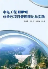 在飛比找博客來優惠-水電工程EPC總承包項目管理理論與實踐