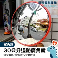 在飛比找Yahoo!奇摩拍賣優惠-「醫姆龍」MIT-MID30 道路廣角鏡30公分 道路廣角鏡