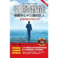 在飛比找momo購物網優惠-【MyBook】引爆潛能：喚醒你心中沉睡的巨人(電子書)