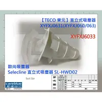 在飛比找蝦皮購物優惠-濾網 現貨 適用 TECO 東元 直立式吸塵器 XYFXJ6