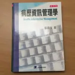 （二手書）病歷資訊管理學