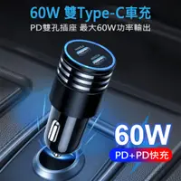 在飛比找PChome24h購物優惠-60W雙Type-C汽車快速充電器/車充 PD+PD快充