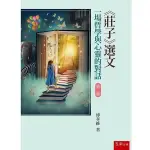 《莊子》選文：一場哲學與心靈的對話 (二版) 傅孝維 五南