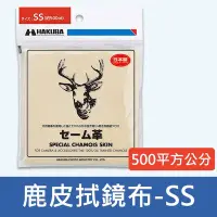 在飛比找Yahoo!奇摩拍賣優惠-【鹿皮拭淨布】日本製 HAKUBA 清潔布 拭鏡布  HA3