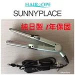 {TOM}日本製造 離子夾 SUNNY PLACE 磁力半月美髮器