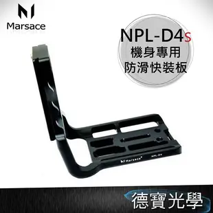 Marsace 馬小路 NPL- D4S D4 D5 機身專用快裝板 ~ For NIKON D4s D4 D5 防滑專用 L 板 總代理公司貨