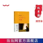 閱雲青春書籍 稻盛開講1：人為什麼活著（精裝版） 書 簡體中文 閱雲臺