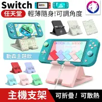 在飛比找松果購物優惠-主機折疊支架 任天堂 Switch Lite 動物森友會 主