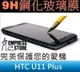 【妃小舖】高品質 9H 鋼化/強化 疏水/疏油 HTC U11+/U11 Plus 半版 玻璃貼 弧邊 免費 代貼
