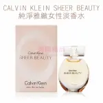 CALVIN KLEIN SHEER BEAUTY 純淨雅緻女性淡香水 5ML MINI 小香【特價】§異國精品§｜全場下殺↘滿額再享折扣