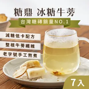 【養生漢方】冰糖 沖泡飲品 牛蒡茶 冰糖牛蒡(7入) 清香甘甜 養生茶 冷泡茶 牛蒡 茶磚 養身茶 糖鼎