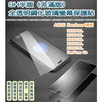 在飛比找蝦皮購物優惠-(半版) 9H鋼化玻璃 疏水疏油防指紋 ASUS Zenfo