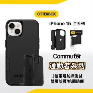 (現貨免運）Otterbox Commuter 通勤者 iPhone 15 14 13 12 系列手機殼 軍規防摔 防撞